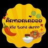 คิดทอดเด้อออ(Kid tord derrr)