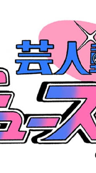 芸人動画チューズデー