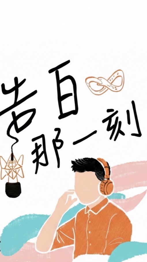 有你的告白那一刻