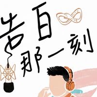有你的告白那一刻