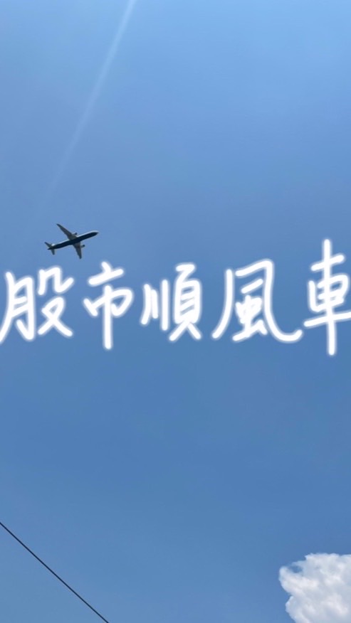 股市順風車