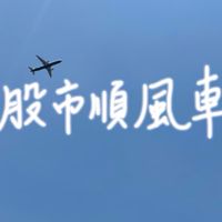 股市順風車