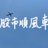 股市順風車