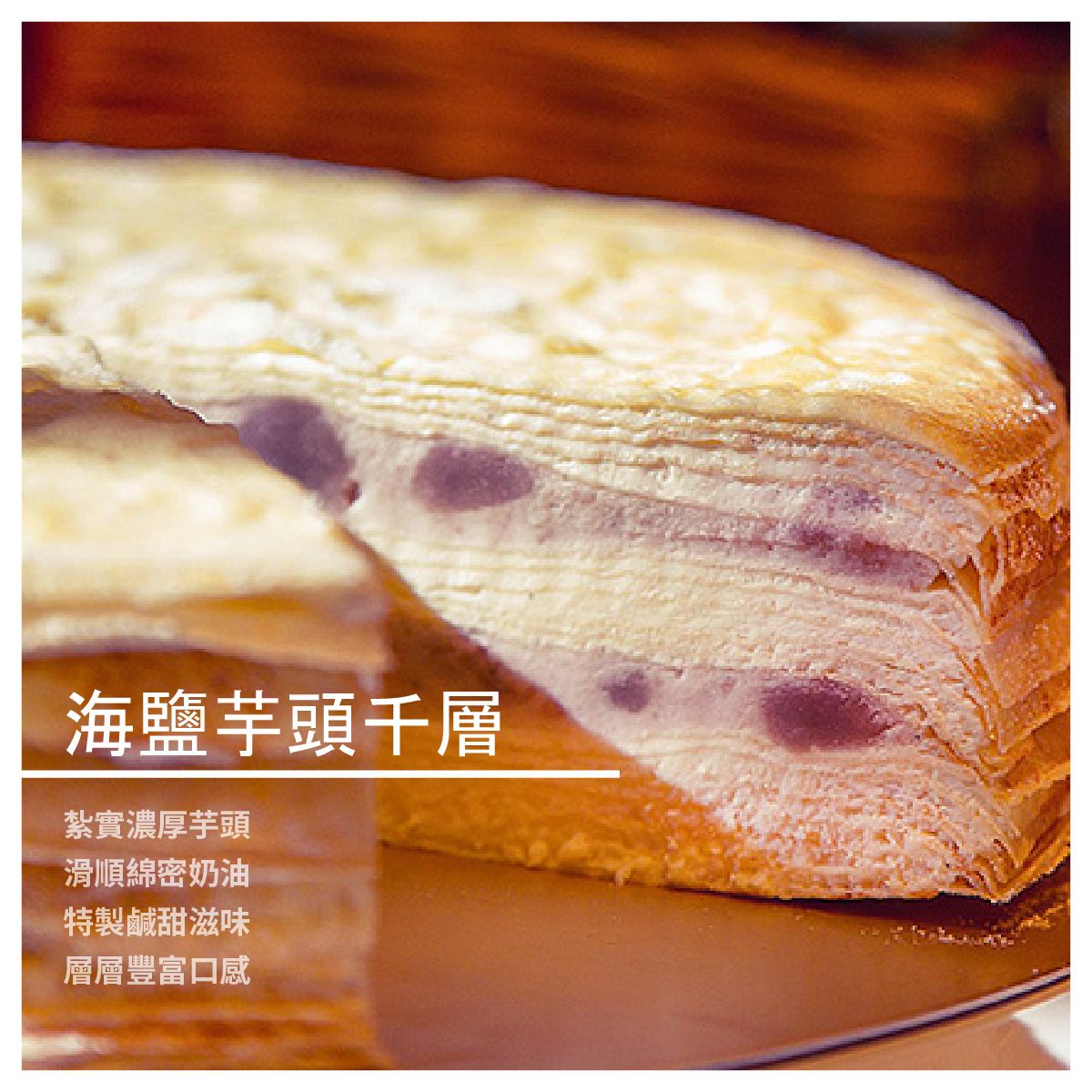 除了品茶，三明治及各式茶點、蛋糕更是缺一不可。憑藉著對烘焙的熱愛，致力學習製作舒芙蕾起司蛋糕、法式甜點Gateau、香濃瑞士卷、各種口味的千層蛋糕，進而研發更多樣化造型與口味的西點 千層蛋糕作工繁複，