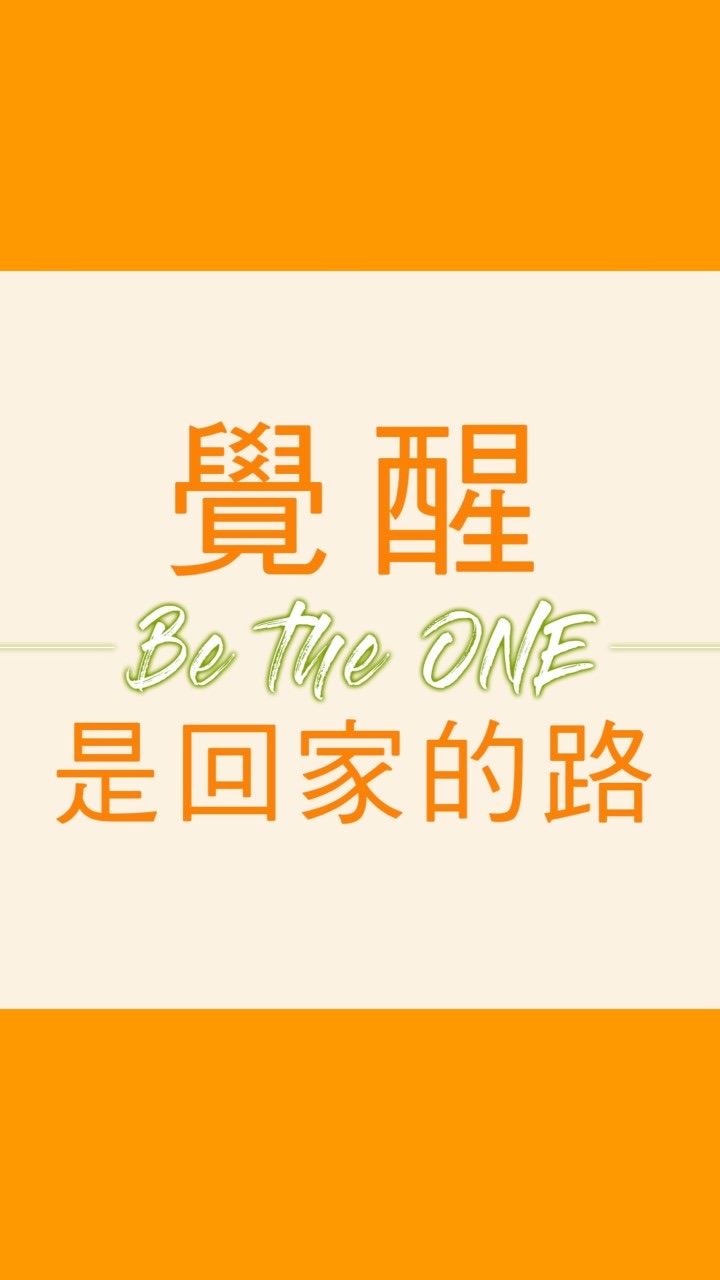 覺醒是回家的路 Be the ONE