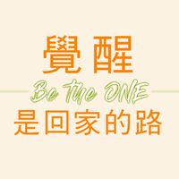 覺醒是回家的路 Be the ONE