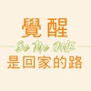 覺醒是回家的路 Be the ONE