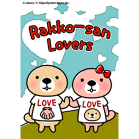 突撃！ラッコさん 着せかえ ラブラブ編