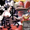 東方熊霊殿-熊大東方サークル-