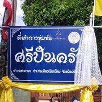 ประสานงาน ศปค.
