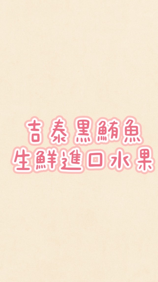 吉泰黑鮪魚生鮮冷凍批發