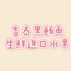 吉泰黑鮪魚生鮮冷凍批發