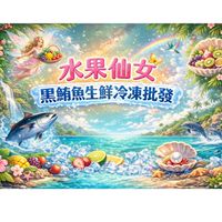 水果仙女黑鮪魚生鮮冷凍批發