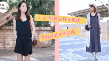 日本大熱！４種女生身材分類法，照著身材穿必顯瘦啊！