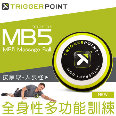 【Trigger point】大眼怪按摩球 (MB5)