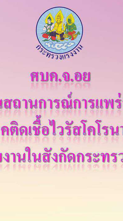 ศบค.รง.จ.อย