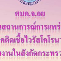 ศบค.รง.จ.อย
