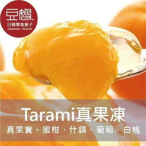 【超級商城限定價格】日本零食 Tarami 真果實果爆果肉果凍(國產蜜桃)