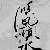 智慧谷殘黨