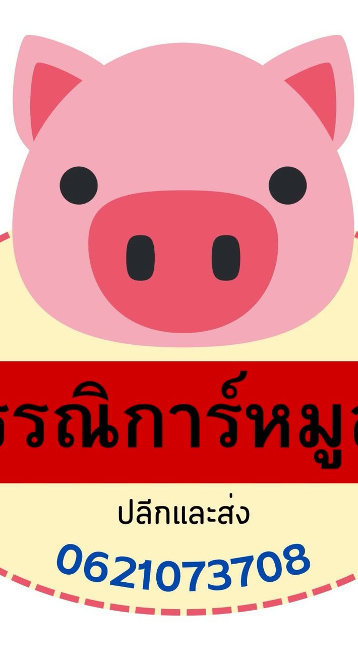 กรรณิการ์ หมูสดไก่สดอาหารทะเลแช่แข็งส่งด่วน 1 วันถึง