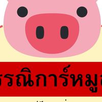 กรรณิการ์ หมูสดไก่สดอาหารทะเลแช่แข็งส่งด่วน 1 วันถึง