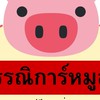 กรรณิการ์ หมูสดไก่สดอาหารทะเลแช่แข็งส่งด่วน 1 วันถึง