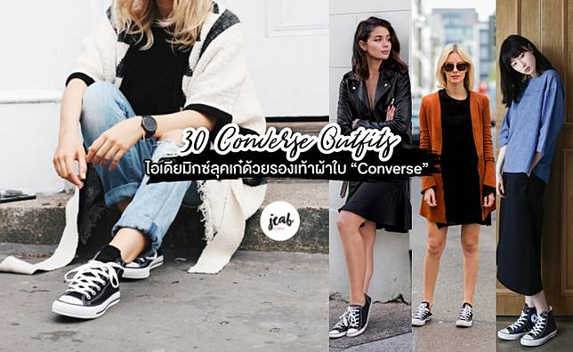30+ ไอเดียมิกซ์ลุคเก๋ด้วยรองเท้าผ้าใบ “Converse”