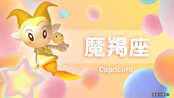 魔羯座21年5月28日運勢 摘星工廠每日星座 Line Today