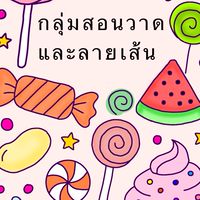 กลุ่มจิ๋วแต่เลิสส🖌️🖍️