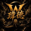 瑋德&觀眾交流聊天群