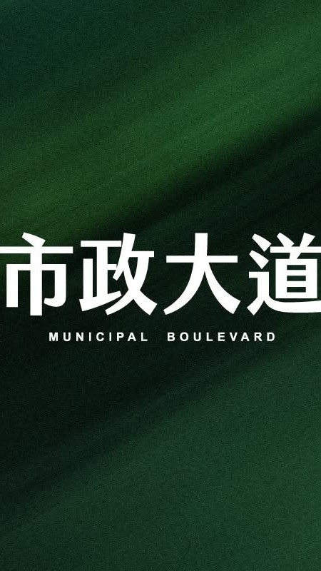 富宇市政大道(B棟專用)