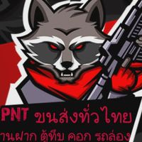 PNT  โอเพนแชท งานฝาก งานแชร์
