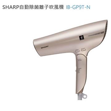 【展示機】SHARP 自動除菌離子吹風機(香繽金)(IB-GP9T-N)