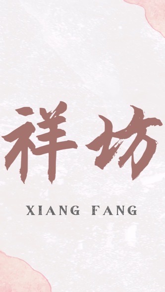 祥坊八字修行班