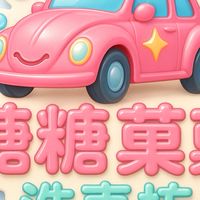 糖糖菓菓洗車坊代客洗車預約