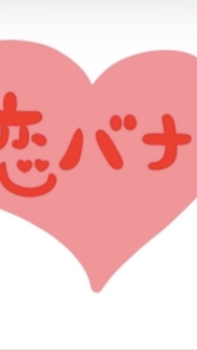 恋バナ