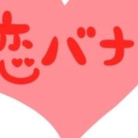恋バナ