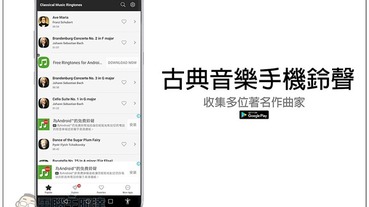 古典音樂手機鈴聲 收集多位著名作曲家，所有鈴聲通通免費