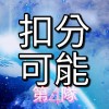 1-3 (4)防疫扣分可能&避開法研究隊(FB:新冠肺炎防疫攻略組)YT:超時空教育