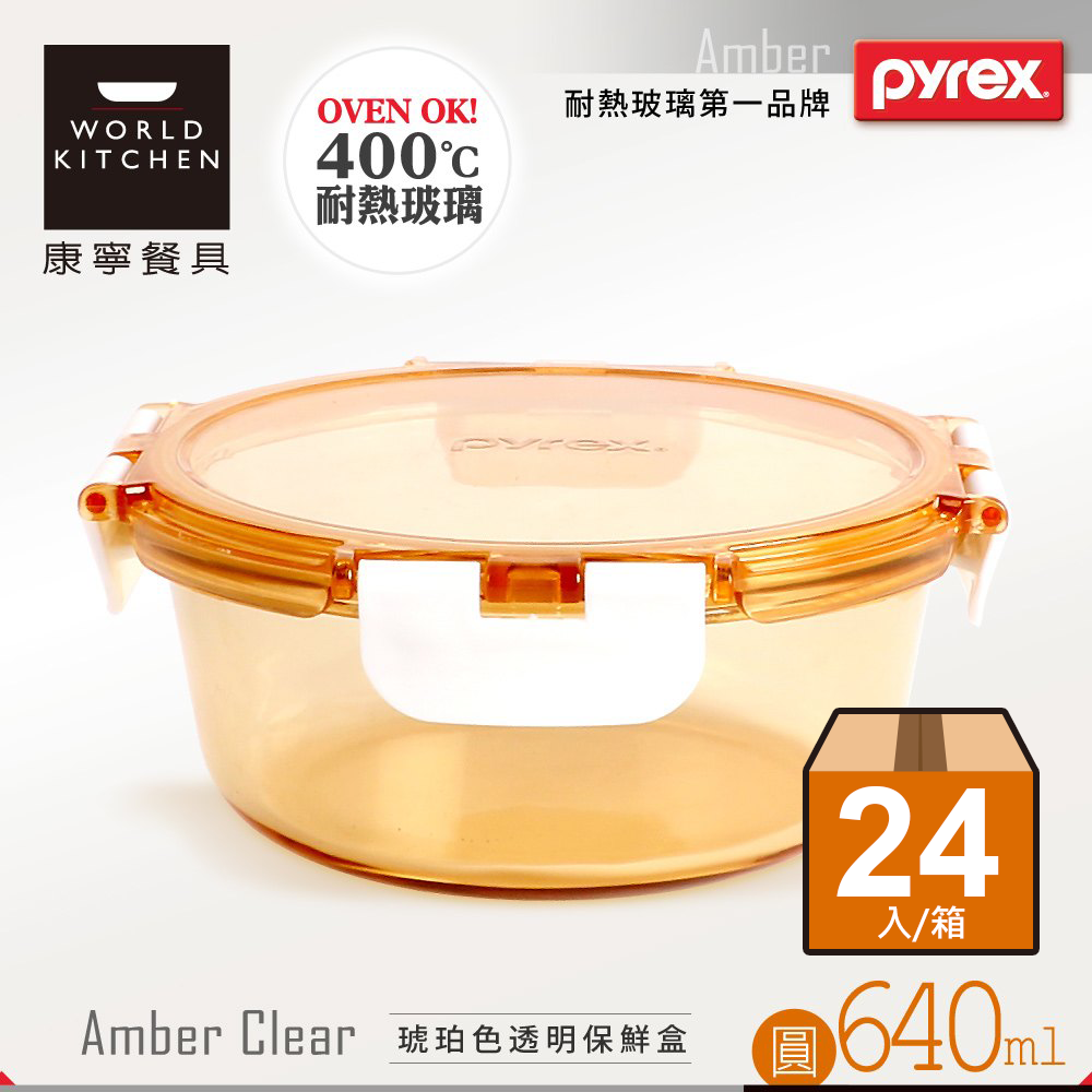 【美國康寧 Pyrex】圓型640ml 透明保鮮盒(箱購/24入)｜平均$148.5/入