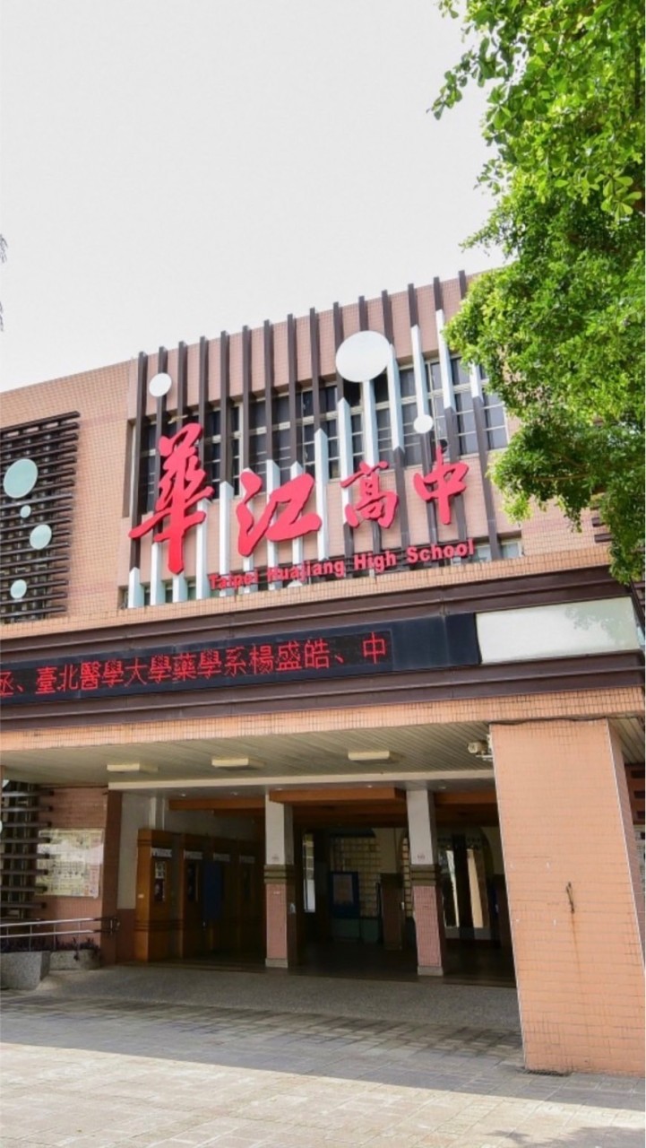 112華江高中