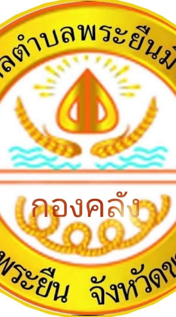 งานจัดเก็บรายได้(กองคลัง) เทศบาลตำบลพระยืนมิ่งมงคล