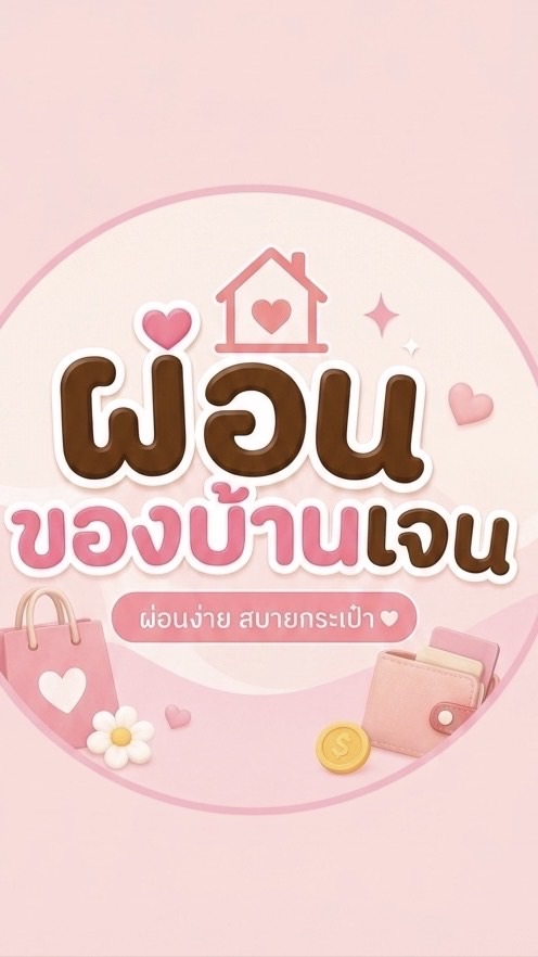ผ่อนของบ้าน Jane Isariya