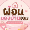 ผ่อนของบ้านเจน 💳