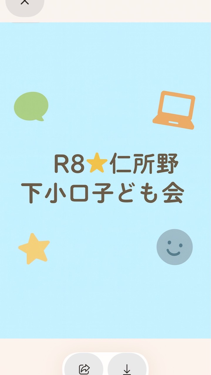 R8⭐︎仁所野　下小口子ども会