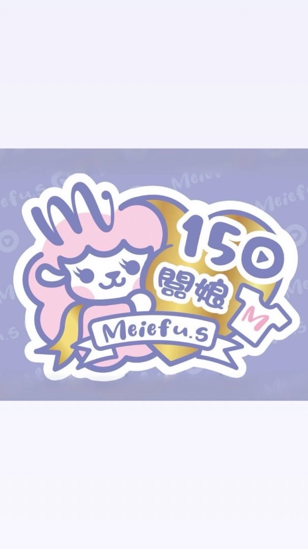150闆娘MEIEFU.S♥️有購買完成才能加主群