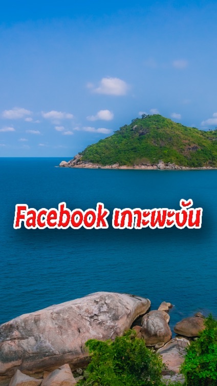 Facebook เกาะพะงัน (เฉพาะคนเกาะงัน เท่านั้น!)