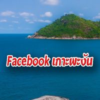 Facebook เกาะพะงัน (เฉพาะคนเกาะงัน เท่านั้น!)