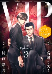 漫画版 ｖｉｐ 分冊版 漫画版 ｖｉｐ 分冊版 ３ 高岡ミズミ 綺戸彩乃 Line マンガ