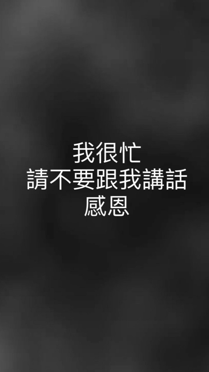 假裝自己很忙的群組